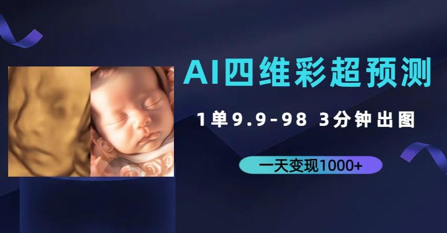 AI四维彩超预测，一单9.9-98，3分钟出图，一天变现1000+【揭秘】-恒创联盟资源网