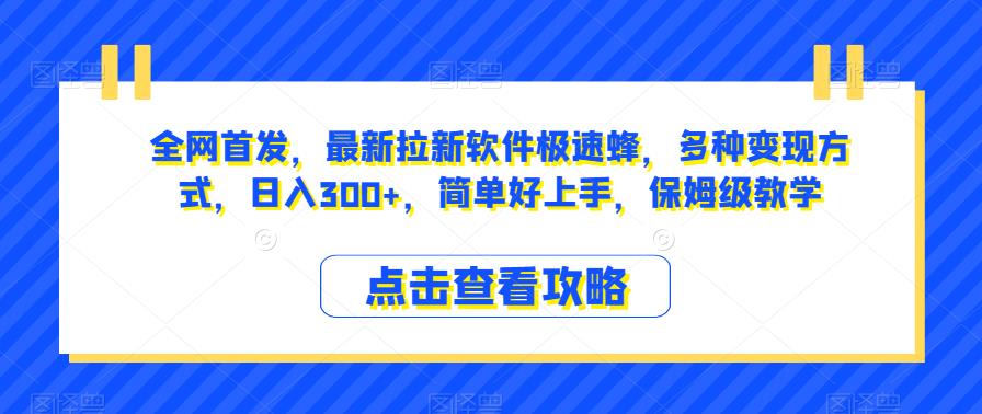 全网首发，最新拉新软件极速蜂，多种变现方式，日入300+，简单好上手，保姆级教学【揭秘】-恒创联盟资源网