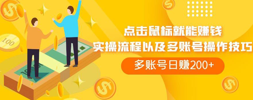 点击鼠标就能赚钱，adBTC平台操作详解，多账号日赚200+【揭秘】-恒创联盟资源网