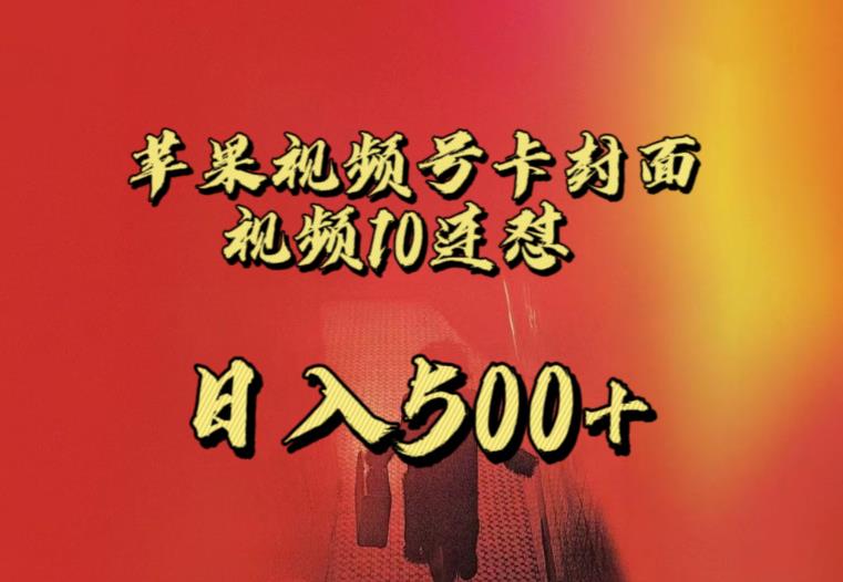 苹果手机视频号连怼，视频重复发不违规，全网首发，超详细教程，一天新号变现500+不是问题-恒创联盟资源网