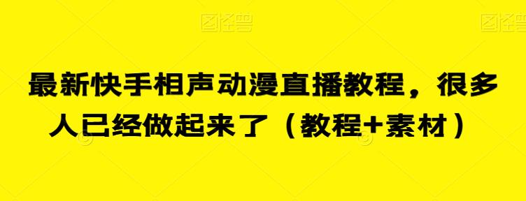 最新快手相声动漫直播教程，很多人已经做起来了（教程+素材）-恒创联盟资源网