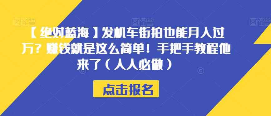 【绝对蓝海】发机车街拍也能月入过万?赚钱就是这么简单!手把手教程他来了(人人必做)【揭秘】-恒创联盟资源网