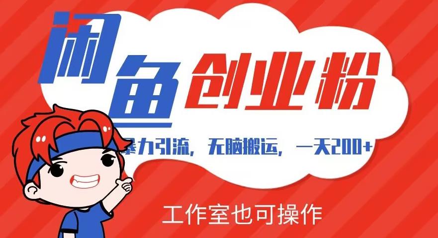 暴力引流,无脑搬运,闲鱼创业粉引流一天200+,可工作室操作全套教程详细步骤【揭秘】-恒创联盟资源网
