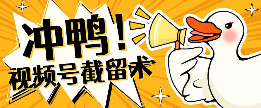 全球首发-视频号无限截留术-你不知道的流量沃土-恒创联盟资源网