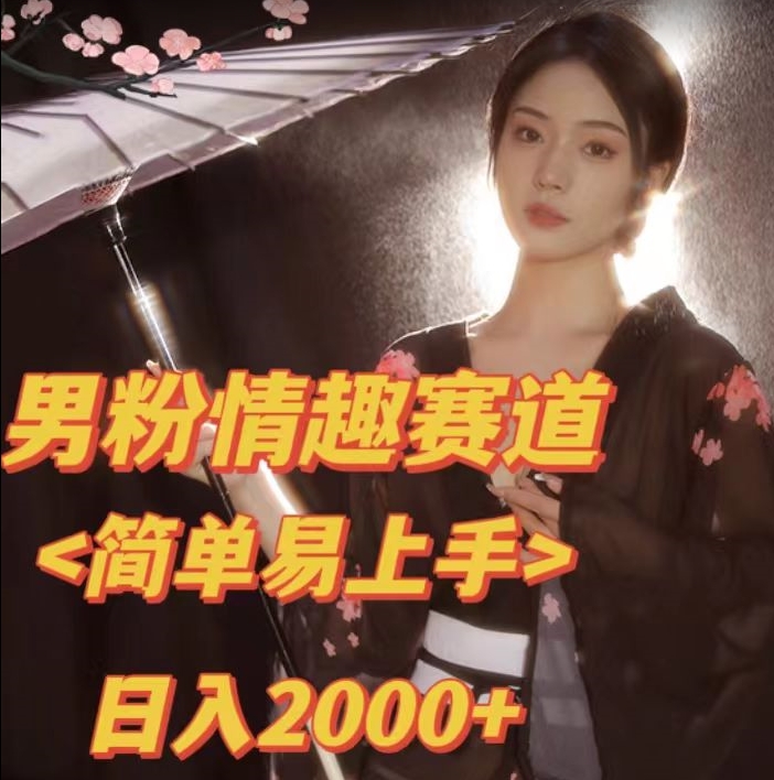 全网网首发!日入2000+最新版本男粉情趣私欲变现项目【揭秘】-恒创联盟资源网