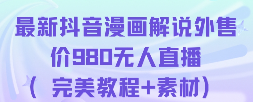 抖音无人直播解说动漫人气特别高现外售价980（带素材）-恒创联盟资源网
