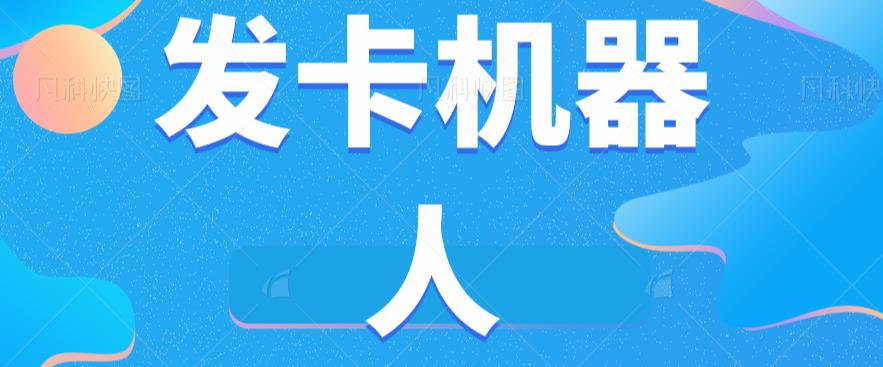 微信自动发卡机器人工具全自动发卡【软件+教程】-恒创联盟资源网