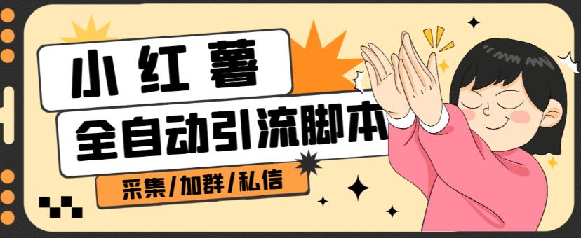 B站全自动评论引流脚本，解放双手自动引流【引流脚本+使用教程】-恒创联盟资源网