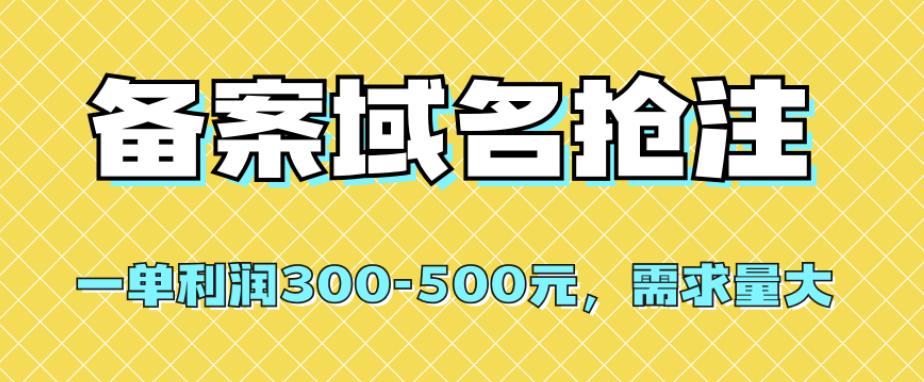 【全网首发】备案域名抢注，一单利润300-500元，需求量大-恒创联盟资源网