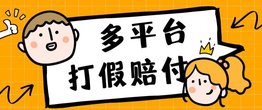 外面收费1688多平台打假赔FU简单粗暴操作日入1000+（仅揭秘）-恒创联盟资源网
