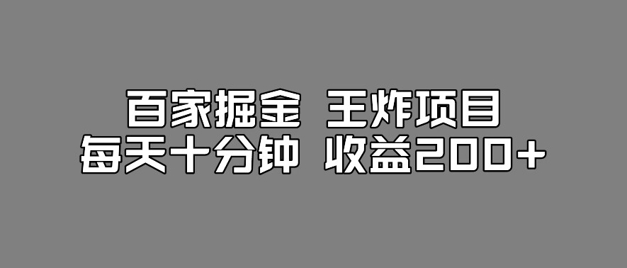 百家掘金王炸项目，工作室跑出来的百家搬运新玩法，每天十分钟收益200+【揭秘】-恒创联盟资源网