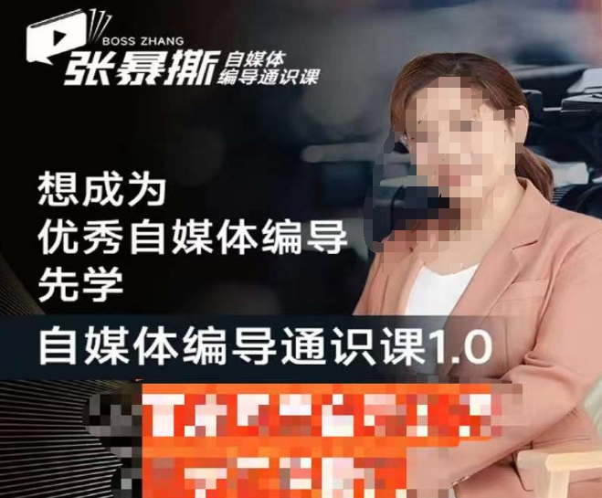 张暴撕【搞定流量】编导思维必修课，想成为优秀自媒体编导先学自媒体编导通识课1.0-恒创联盟资源网
