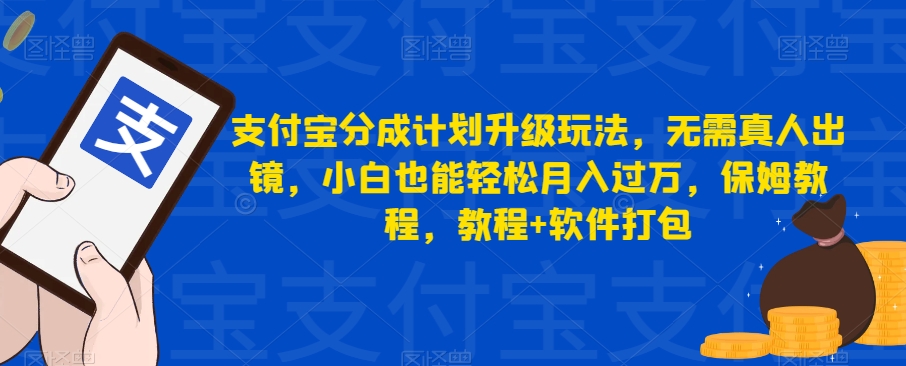 支付宝分成计划升级玩法,无需真人出镜,小白也能轻松月入过万,保姆教程,教程+软件打包-恒创联盟资源网
