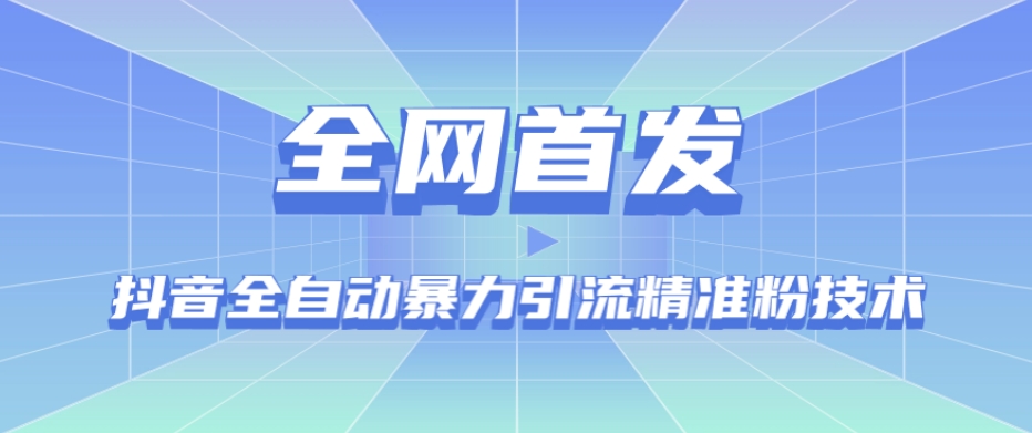 【全网首发】抖音全自动暴力引流精准粉技术【脚本+教程】-恒创联盟资源网