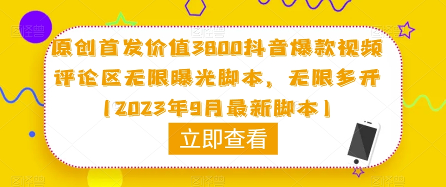 原创首发价值3800抖音爆款视频评论区无限曝光脚本，无限多开（2023年9月最新脚本）-恒创联盟资源网