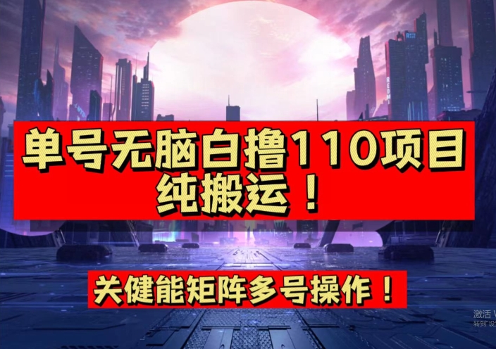 9月全网首发，单号直接白撸110！可多号操作，无脑搬运复制粘贴【揭秘】-恒创联盟资源网