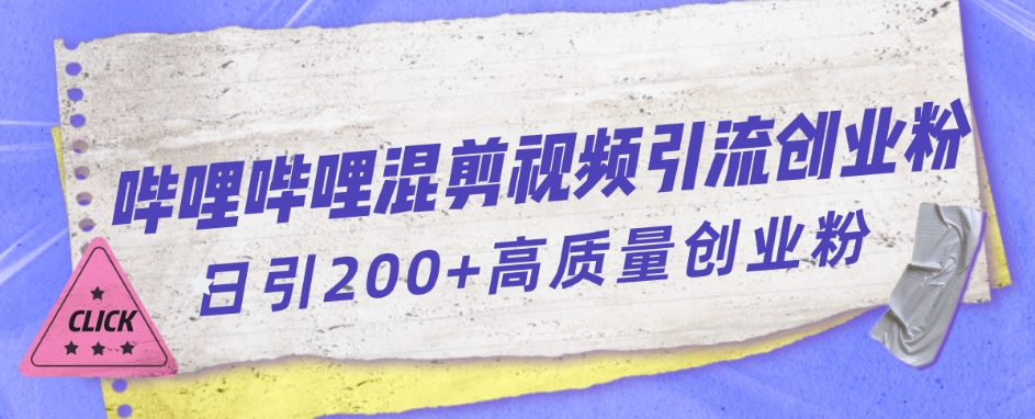 哔哩哔哩B站混剪视频引流创业粉日引300+-恒创联盟资源网