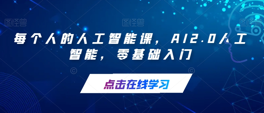 每个人的人工智能课，AI2.0人工智能，零基础入门-恒创联盟资源网