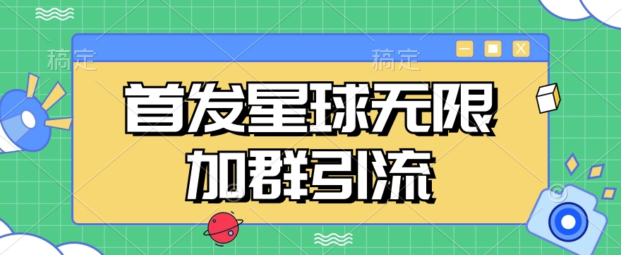 首发Soul星球无限加群引流,一键自动加群引流【揭秘】-恒创联盟资源网