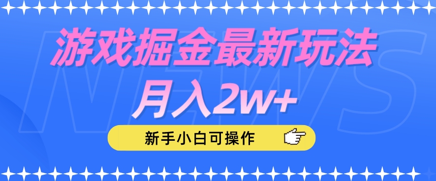 游戏掘金最新玩法月入2w+，新手小白可操作【揭秘】-恒创联盟资源网