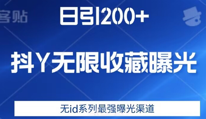 日引200+,抖音无限收藏曝光,无id系列最强曝光渠道-恒创联盟资源网
