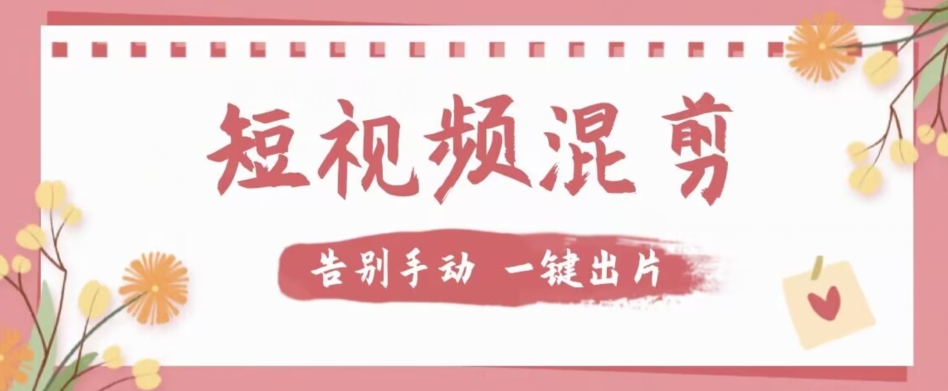 【独家首发】价值几百无敌好用短视频混剪软件,效率翻倍-恒创联盟资源网