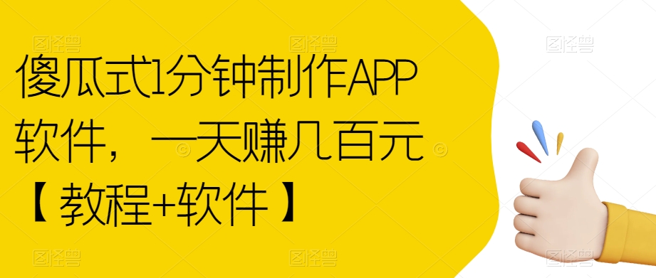 傻瓜式1分钟制作APP软件,一天赚几百元【教程+软件】【揭秘】-恒创联盟资源网