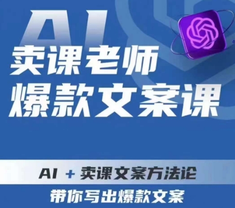 卖课老师爆款文案课，AI+卖课文案方法论，带你写出爆款文案-恒创联盟资源网
