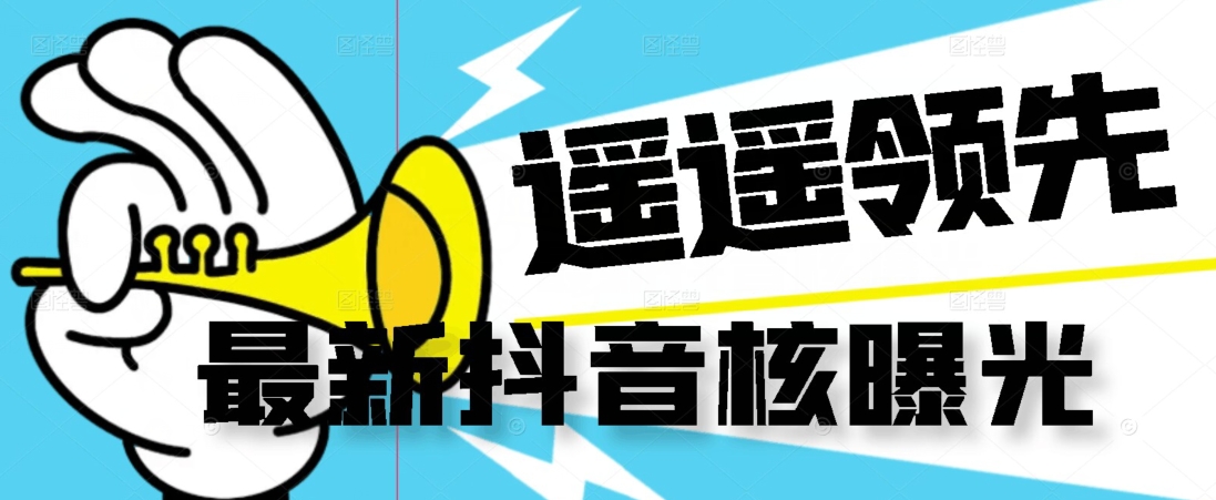 【最新】抖音核曝光技术不封控精准曝光（脚本+视频教程）-恒创联盟资源网