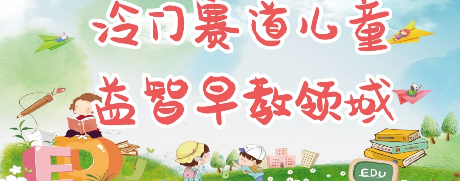 冷门儿童益智早教领域，制作简单超适合宝妈，轻松日入300+可矩阵-恒创联盟资源网