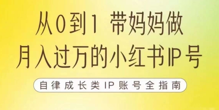 100天小红书训练营【7期】，带你做自媒体博主，每月多赚四位数，自律成长IP账号全指南-恒创联盟资源网