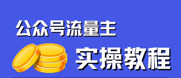 公众号流量主项目，简单搬运，一篇文章收益2000+-恒创联盟资源网