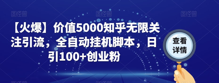 【火爆】价值5000知乎无限关注引流，全自动挂机脚本，日引100+创业粉-恒创联盟资源网