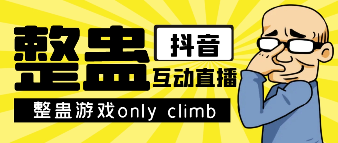 最近超火的视频整蛊游戏only climb破解版下载以及直播玩儿法【软件+教程】-恒创联盟资源网