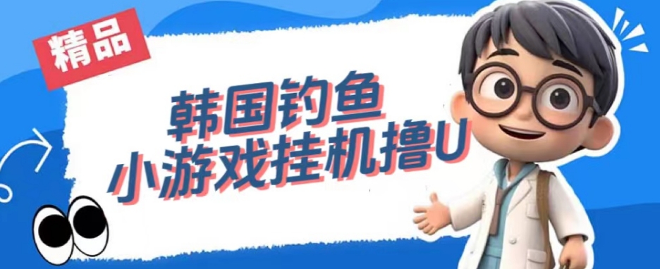 韩国钓鱼小游戏撸USDT，单窗口日撸3—4U【揭秘】-恒创联盟资源网