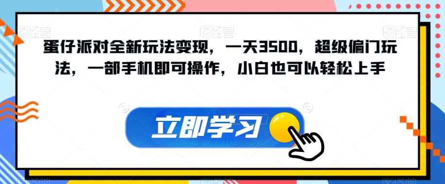 蛋仔派对全新玩法变现，一天3500，超级偏门玩法，一部手机即可操作，小白也可以轻松上手-恒创联盟资源网