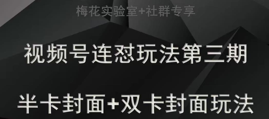 梅花实验室社群专享视频号连怼玩法半卡封面+双卡封面技术-恒创联盟资源网