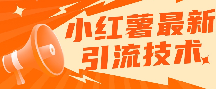 小红书最新引流技术，真正实现解放双手暴力引流-恒创联盟资源网