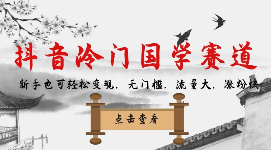 抖音冷门国学赛道，新手也可轻松变现，无门槛，流量大，涨粉快-恒创联盟资源网