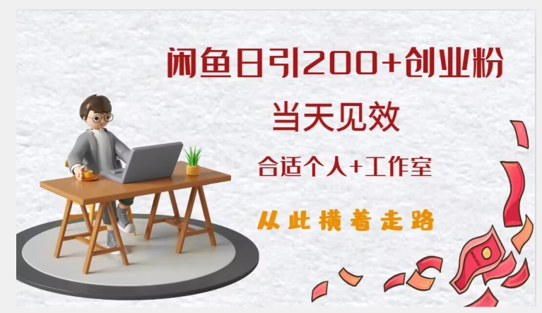 闲鱼精准引流创业粉，日引200+，当天见效，从此横着走-恒创联盟资源网