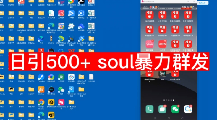 【项目船首发】日引500soul暴力群发项目拆解【揭秘】-恒创联盟资源网
