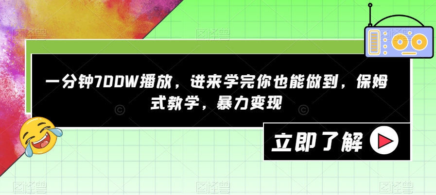一分钟700W播放，进来学完你也能做到，保姆式教学，暴力变现【揭秘】-恒创联盟资源网