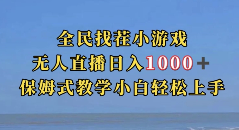 全民找茬小游戏直播玩法，抖音爆火直播玩法，日入1000+-恒创联盟资源网