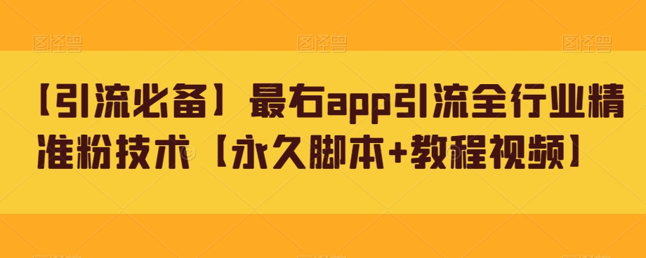 【引流必备】最右app引流全行业精准粉技术【永久脚本+教程视频】-恒创联盟资源网