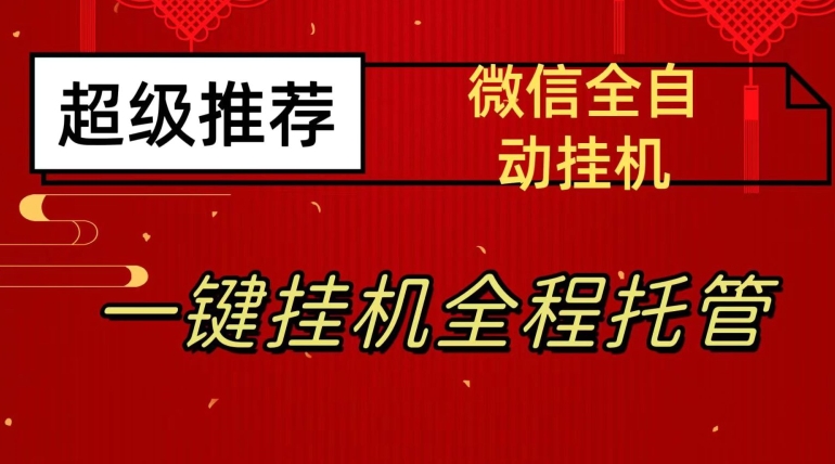 最新微信挂机躺赚项目，每天日入20—50，微信越多收入越多【揭秘】-恒创联盟资源网
