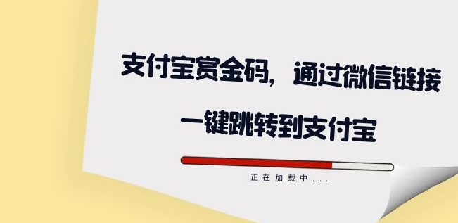 全网首发：支付宝赏金码，通过微信链接一键跳转到支付宝-恒创联盟资源网
