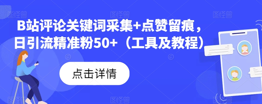 B站评论关键词采集+点赞留痕，日引流精准粉50+（工具及教程）-恒创联盟资源网