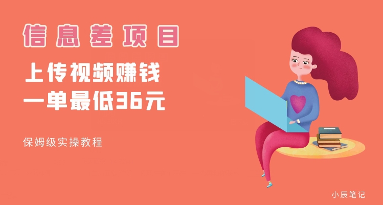 顶级信息差项目，帮别人上传视频，一个视频最低36，保姆级全流程【揭秘】-恒创联盟资源网