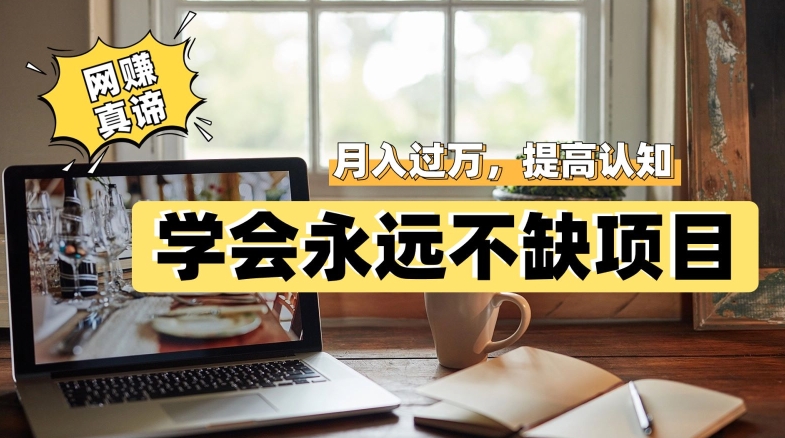网赚真谛，学会就可以永远不缺项目，轻松月入过万，提高小白认知！-恒创联盟资源网