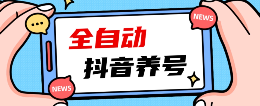 2023爆火抖音自动养号攻略、清晰打上系统标签，打造活跃账号！-恒创联盟资源网